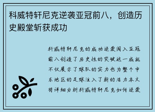 科威特轩尼克逆袭亚冠前八，创造历史殿堂斩获成功