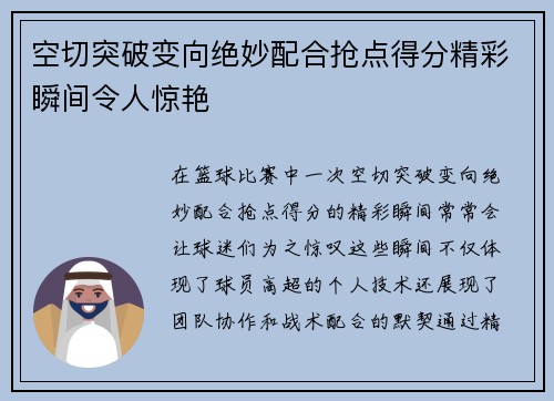 空切突破变向绝妙配合抢点得分精彩瞬间令人惊艳