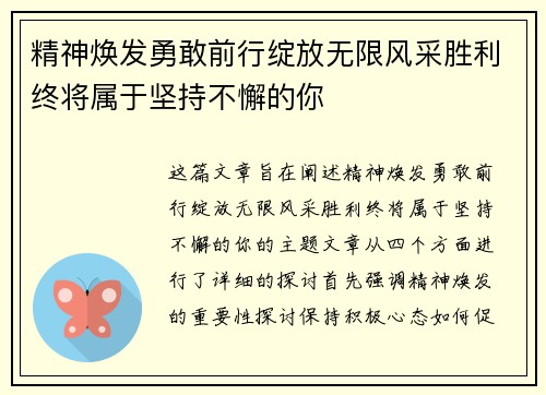精神焕发勇敢前行绽放无限风采胜利终将属于坚持不懈的你