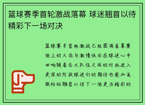篮球赛季首轮激战落幕 球迷翘首以待精彩下一场对决