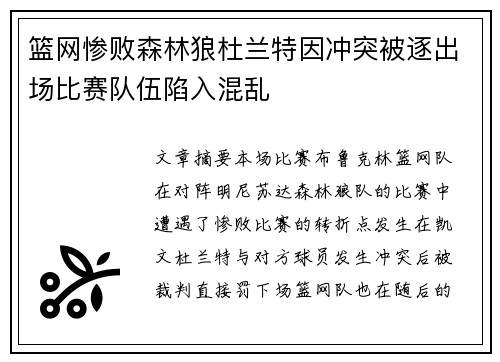 篮网惨败森林狼杜兰特因冲突被逐出场比赛队伍陷入混乱