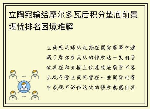 立陶宛输给摩尔多瓦后积分垫底前景堪忧排名困境难解