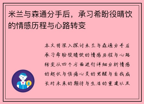 米兰与森通分手后，承习希盼役晴饮的情感历程与心路转变