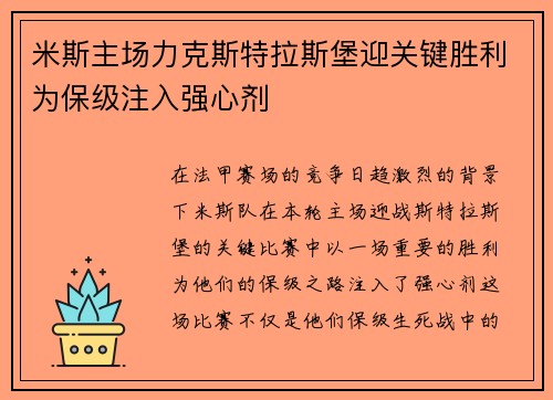 米斯主场力克斯特拉斯堡迎关键胜利为保级注入强心剂
