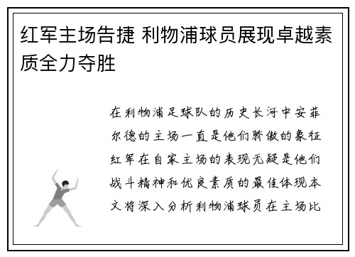 红军主场告捷 利物浦球员展现卓越素质全力夺胜