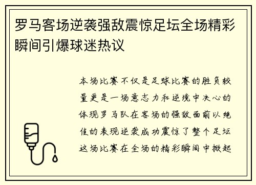 罗马客场逆袭强敌震惊足坛全场精彩瞬间引爆球迷热议