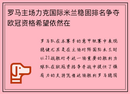 罗马主场力克国际米兰稳固排名争夺欧冠资格希望依然在