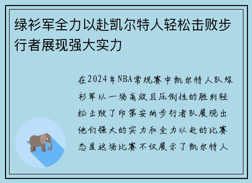 绿衫军全力以赴凯尔特人轻松击败步行者展现强大实力