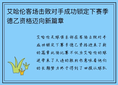 艾哈伦客场击败对手成功锁定下赛季德乙资格迈向新篇章