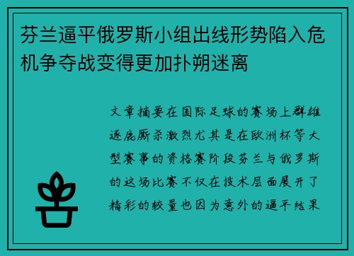 芬兰逼平俄罗斯小组出线形势陷入危机争夺战变得更加扑朔迷离