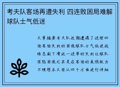 考夫队客场再遭失利 四连败困局难解球队士气低迷