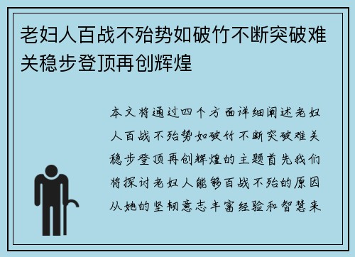 老妇人百战不殆势如破竹不断突破难关稳步登顶再创辉煌