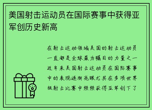 美国射击运动员在国际赛事中获得亚军创历史新高