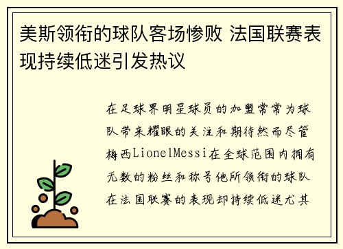 美斯领衔的球队客场惨败 法国联赛表现持续低迷引发热议
