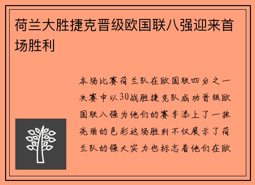 荷兰大胜捷克晋级欧国联八强迎来首场胜利