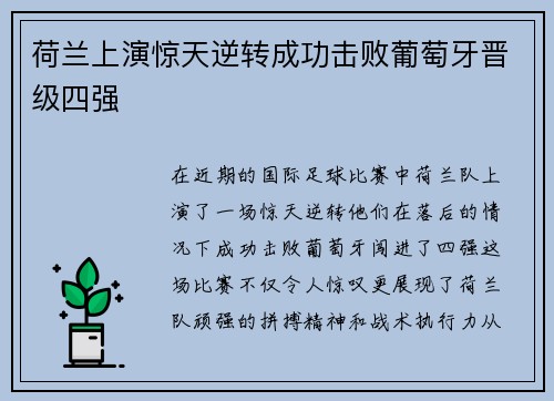 荷兰上演惊天逆转成功击败葡萄牙晋级四强