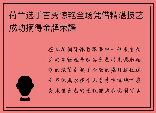 荷兰选手首秀惊艳全场凭借精湛技艺成功摘得金牌荣耀