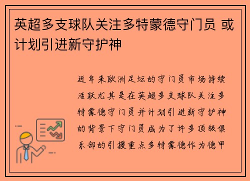 英超多支球队关注多特蒙德守门员 或计划引进新守护神
