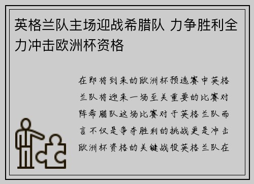 英格兰队主场迎战希腊队 力争胜利全力冲击欧洲杯资格
