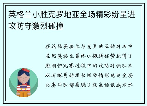 英格兰小胜克罗地亚全场精彩纷呈进攻防守激烈碰撞