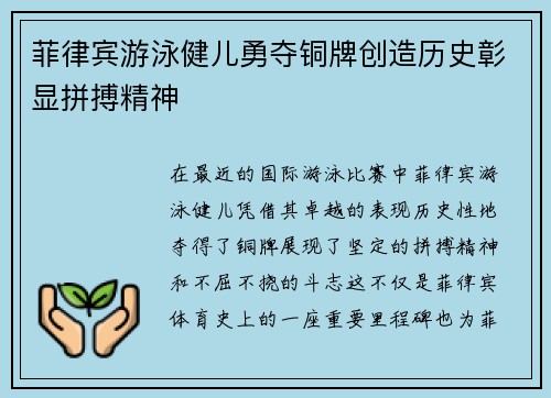 菲律宾游泳健儿勇夺铜牌创造历史彰显拼搏精神