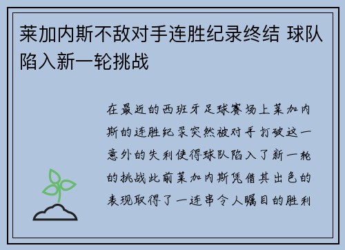 莱加内斯不敌对手连胜纪录终结 球队陷入新一轮挑战