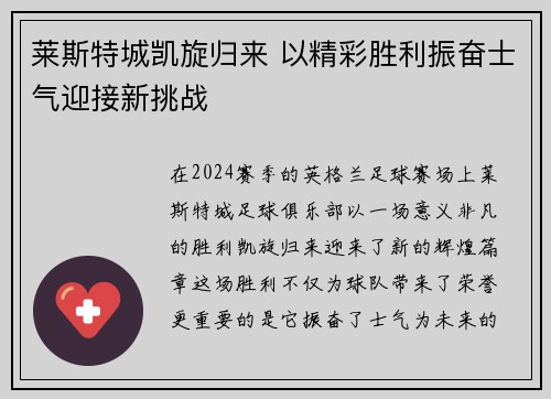 莱斯特城凯旋归来 以精彩胜利振奋士气迎接新挑战