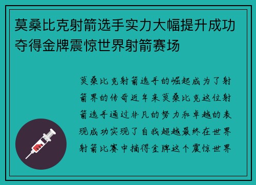 莫桑比克射箭选手实力大幅提升成功夺得金牌震惊世界射箭赛场