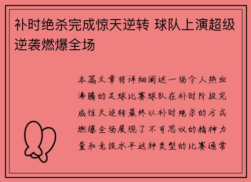 补时绝杀完成惊天逆转 球队上演超级逆袭燃爆全场