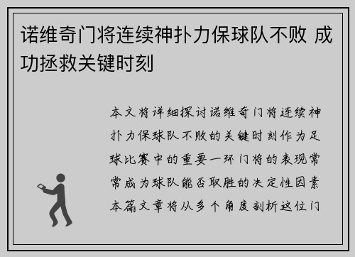 诺维奇门将连续神扑力保球队不败 成功拯救关键时刻