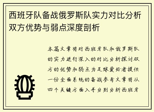 西班牙队备战俄罗斯队实力对比分析双方优势与弱点深度剖析
