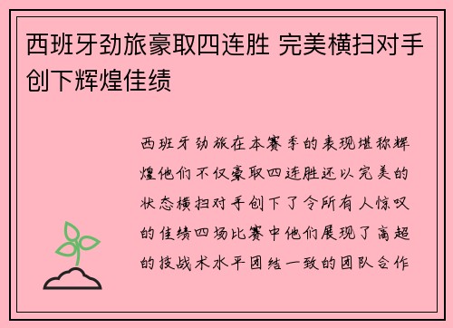 西班牙劲旅豪取四连胜 完美横扫对手创下辉煌佳绩