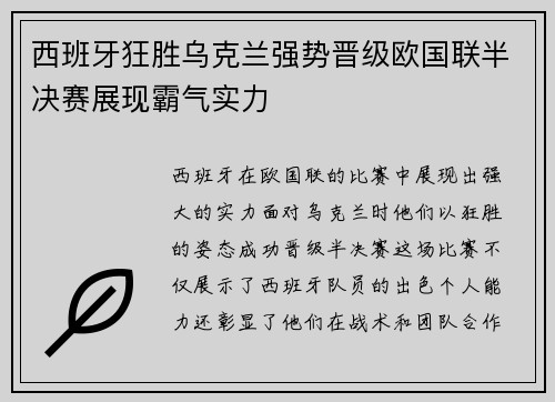 西班牙狂胜乌克兰强势晋级欧国联半决赛展现霸气实力