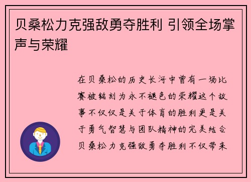 贝桑松力克强敌勇夺胜利 引领全场掌声与荣耀