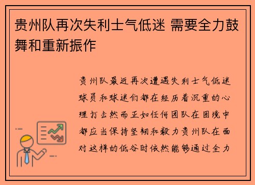 贵州队再次失利士气低迷 需要全力鼓舞和重新振作