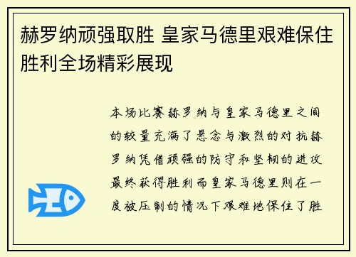 赫罗纳顽强取胜 皇家马德里艰难保住胜利全场精彩展现