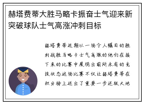 赫塔费蒂大胜马略卡振奋士气迎来新突破球队士气高涨冲刺目标