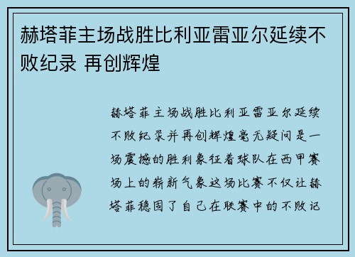 赫塔菲主场战胜比利亚雷亚尔延续不败纪录 再创辉煌