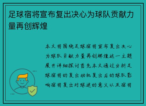 足球宿将宣布复出决心为球队贡献力量再创辉煌