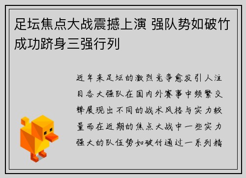 足坛焦点大战震撼上演 强队势如破竹成功跻身三强行列