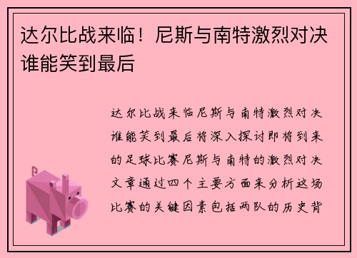 达尔比战来临！尼斯与南特激烈对决谁能笑到最后