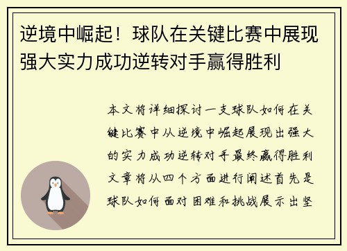 逆境中崛起！球队在关键比赛中展现强大实力成功逆转对手赢得胜利