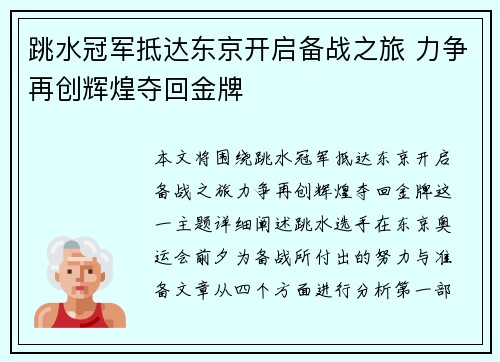 跳水冠军抵达东京开启备战之旅 力争再创辉煌夺回金牌