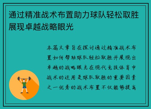 通过精准战术布置助力球队轻松取胜展现卓越战略眼光