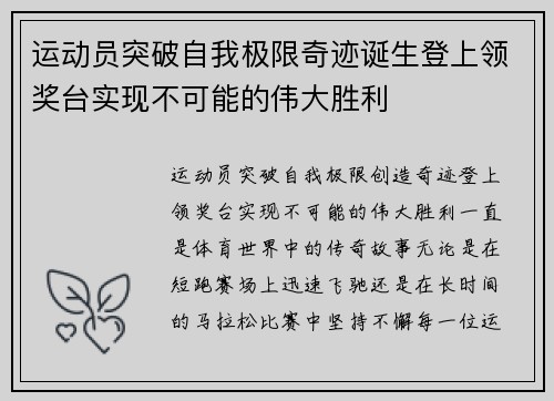 运动员突破自我极限奇迹诞生登上领奖台实现不可能的伟大胜利