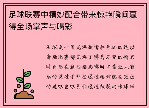 足球联赛中精妙配合带来惊艳瞬间赢得全场掌声与喝彩