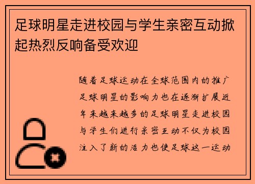 足球明星走进校园与学生亲密互动掀起热烈反响备受欢迎