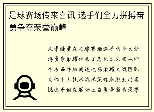 足球赛场传来喜讯 选手们全力拼搏奋勇争夺荣誉巅峰