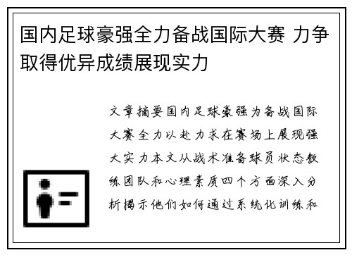 国内足球豪强全力备战国际大赛 力争取得优异成绩展现实力