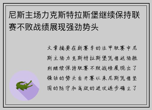 尼斯主场力克斯特拉斯堡继续保持联赛不败战绩展现强劲势头
